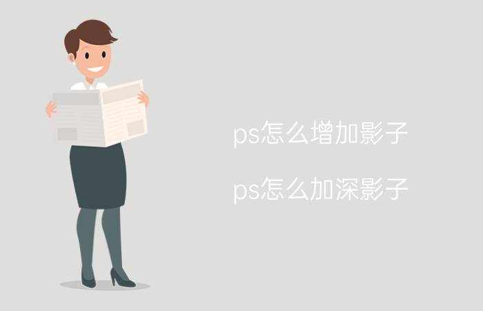 ps怎么增加影子 ps怎么加深影子？